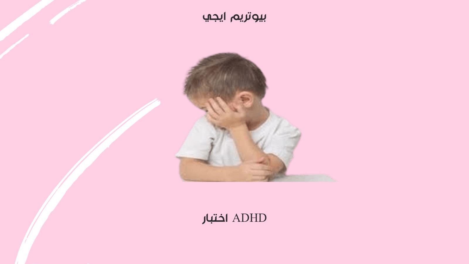اختبار ADHD