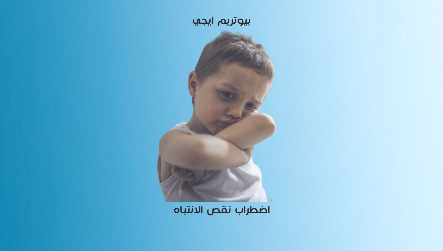 اضطرابات نقص الانتباه