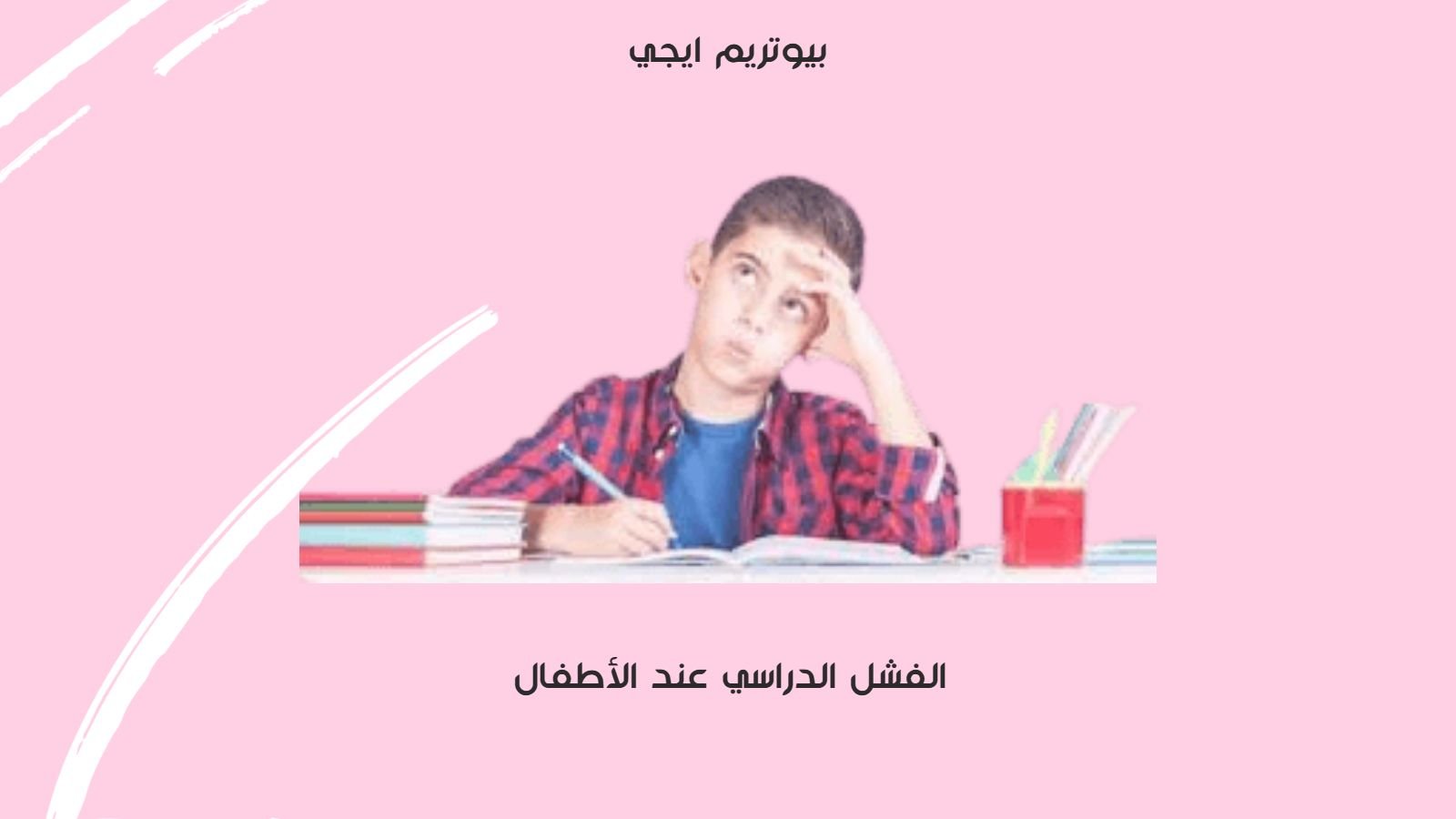 الفشل الدراسي عند الاطفال