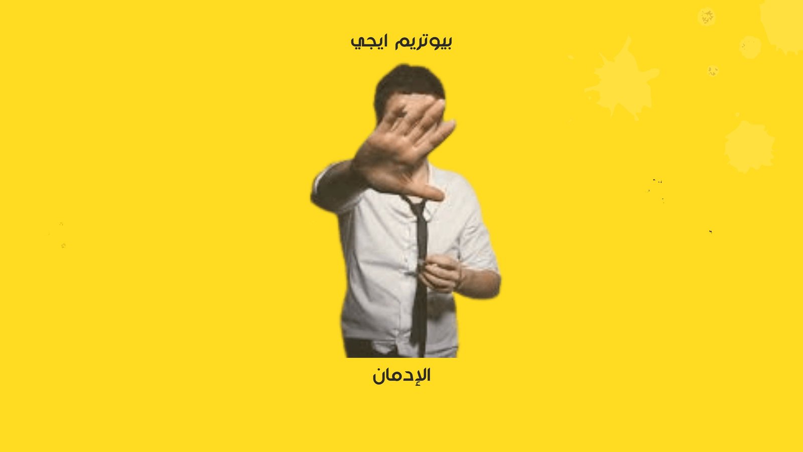 الادمان