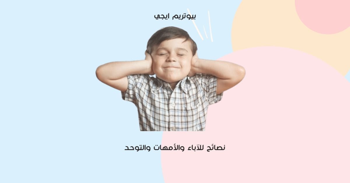 نصائح للاباء والامهات والتوحد