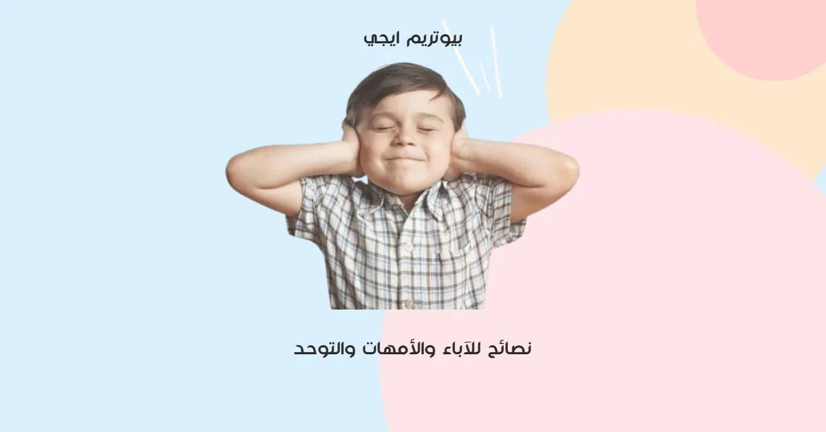 نصائح للاباء والامهات والتوحد