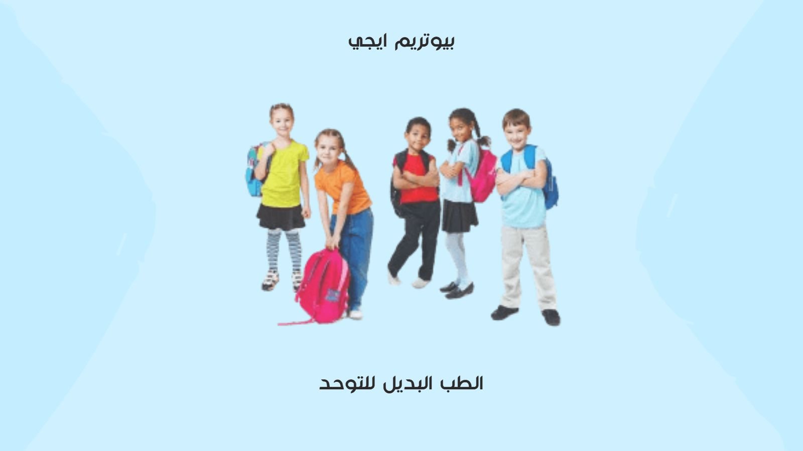 الطب البديل للتوحد
