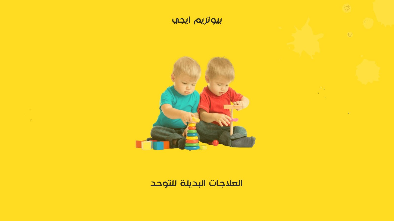 العلاجات البديلة للتوحد