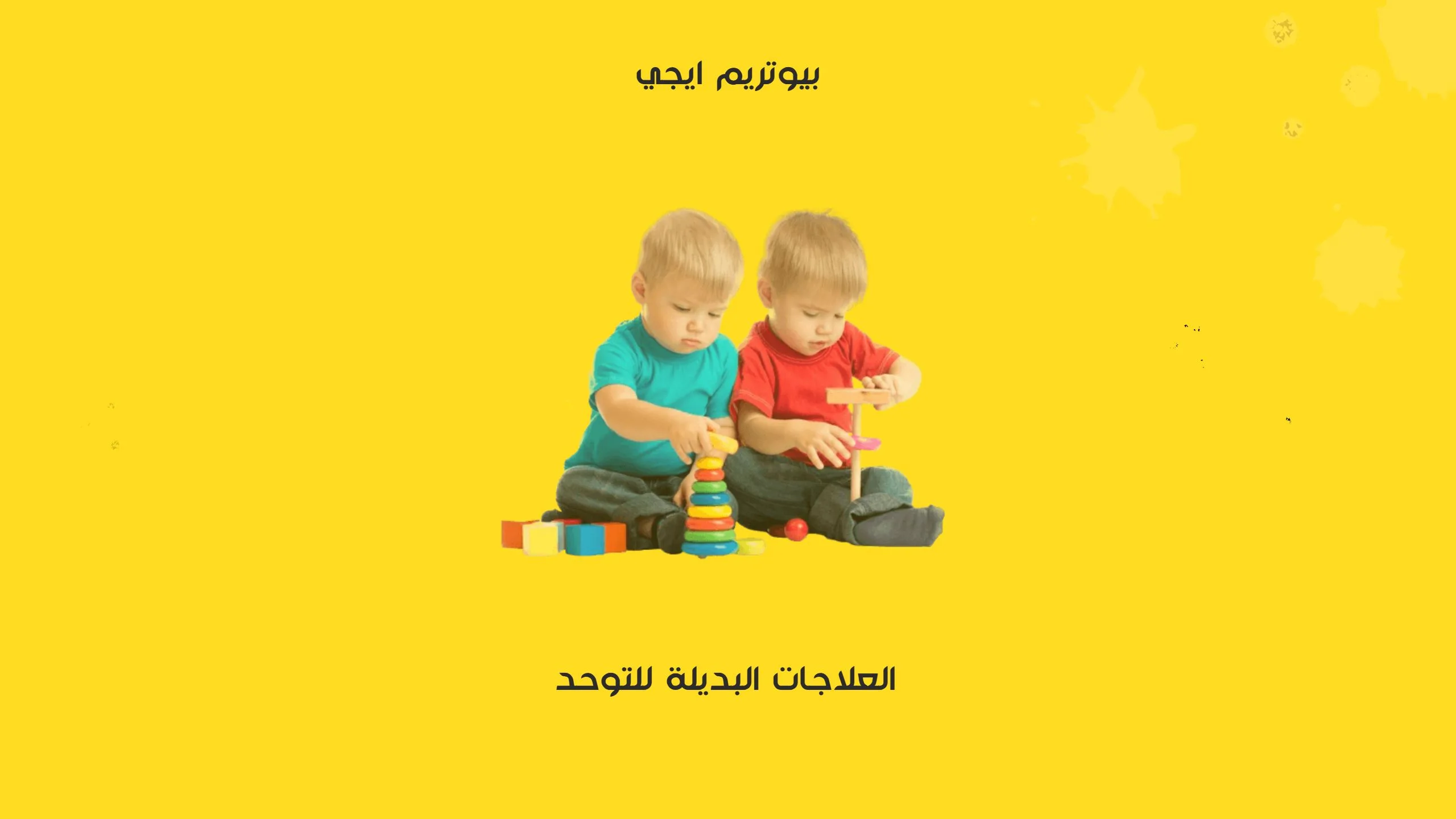 العلاجات البديلة للتوحد