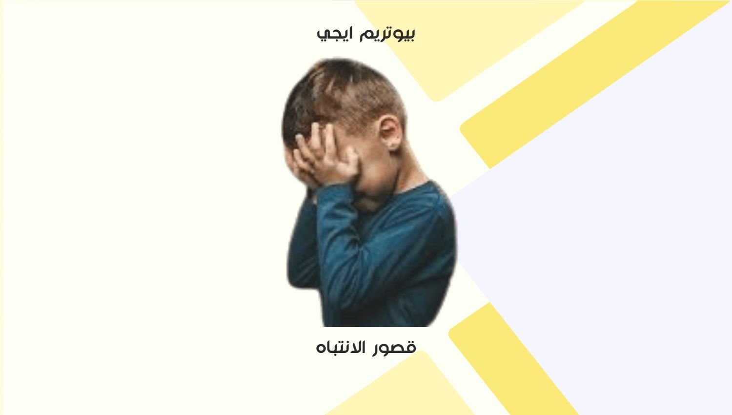 قصور الانتباه
