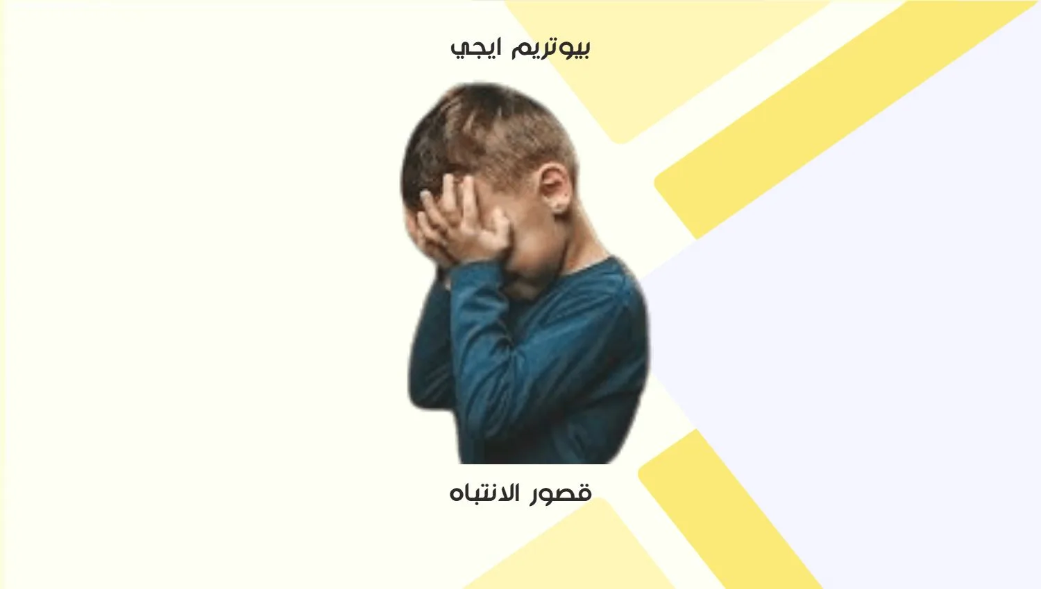 قصور الانتباه
