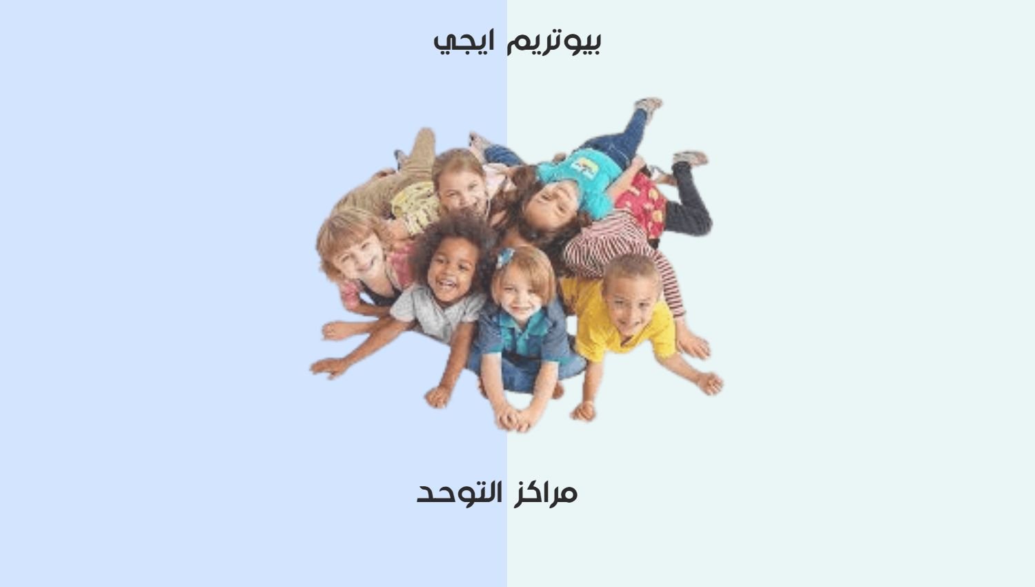 مراكز التوحد