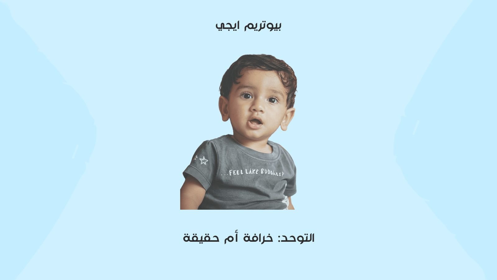 التوحد خرافة ام حقيقة