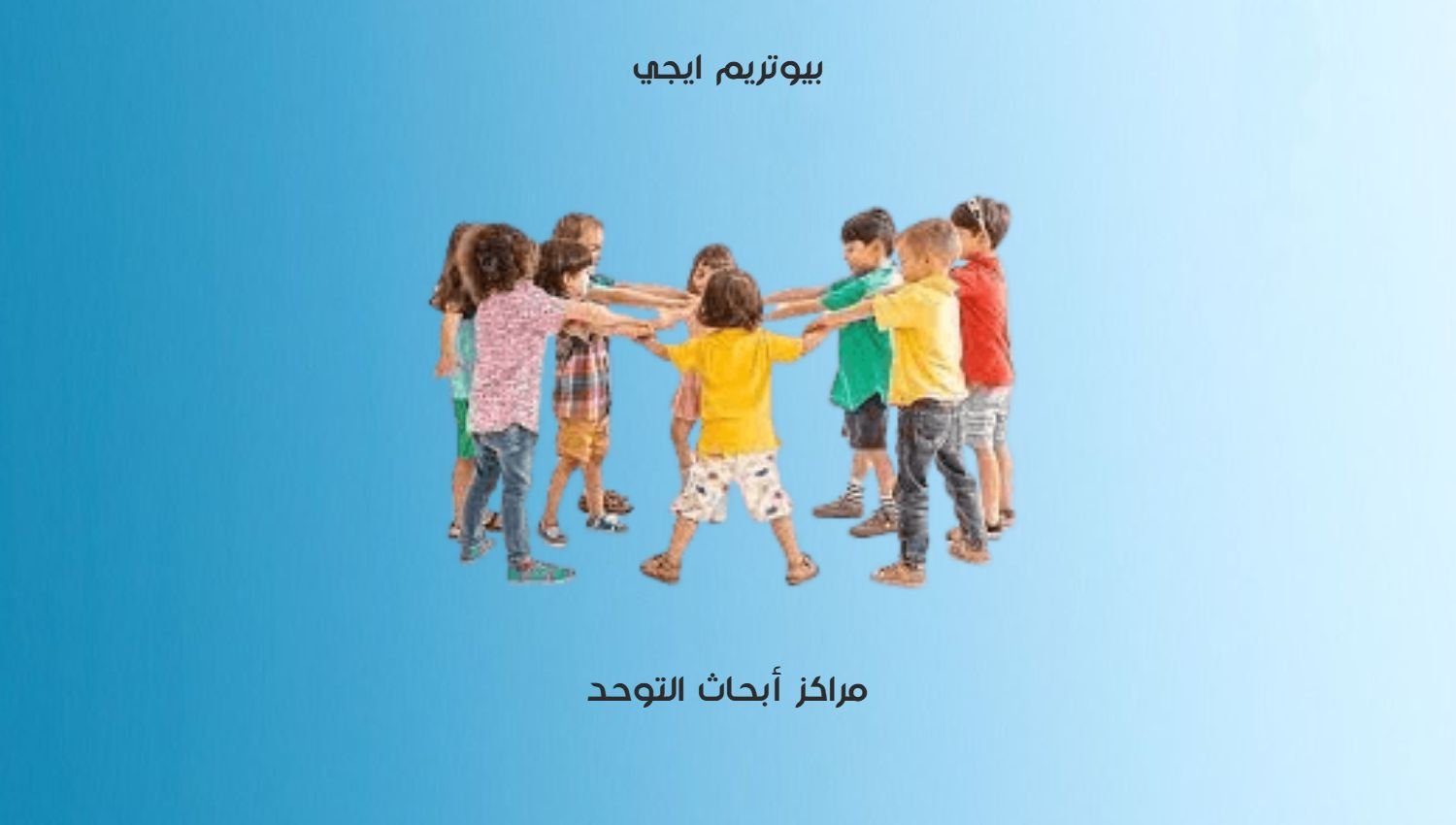 مراكز ابحاث التوحد