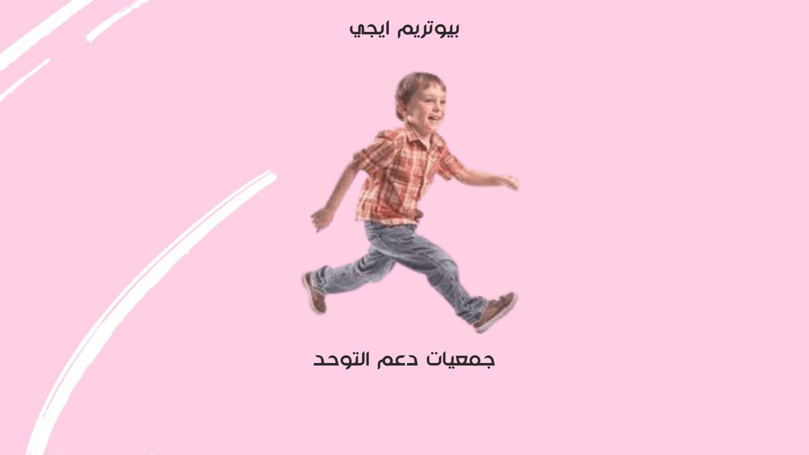 جمعيات دعم التوحد