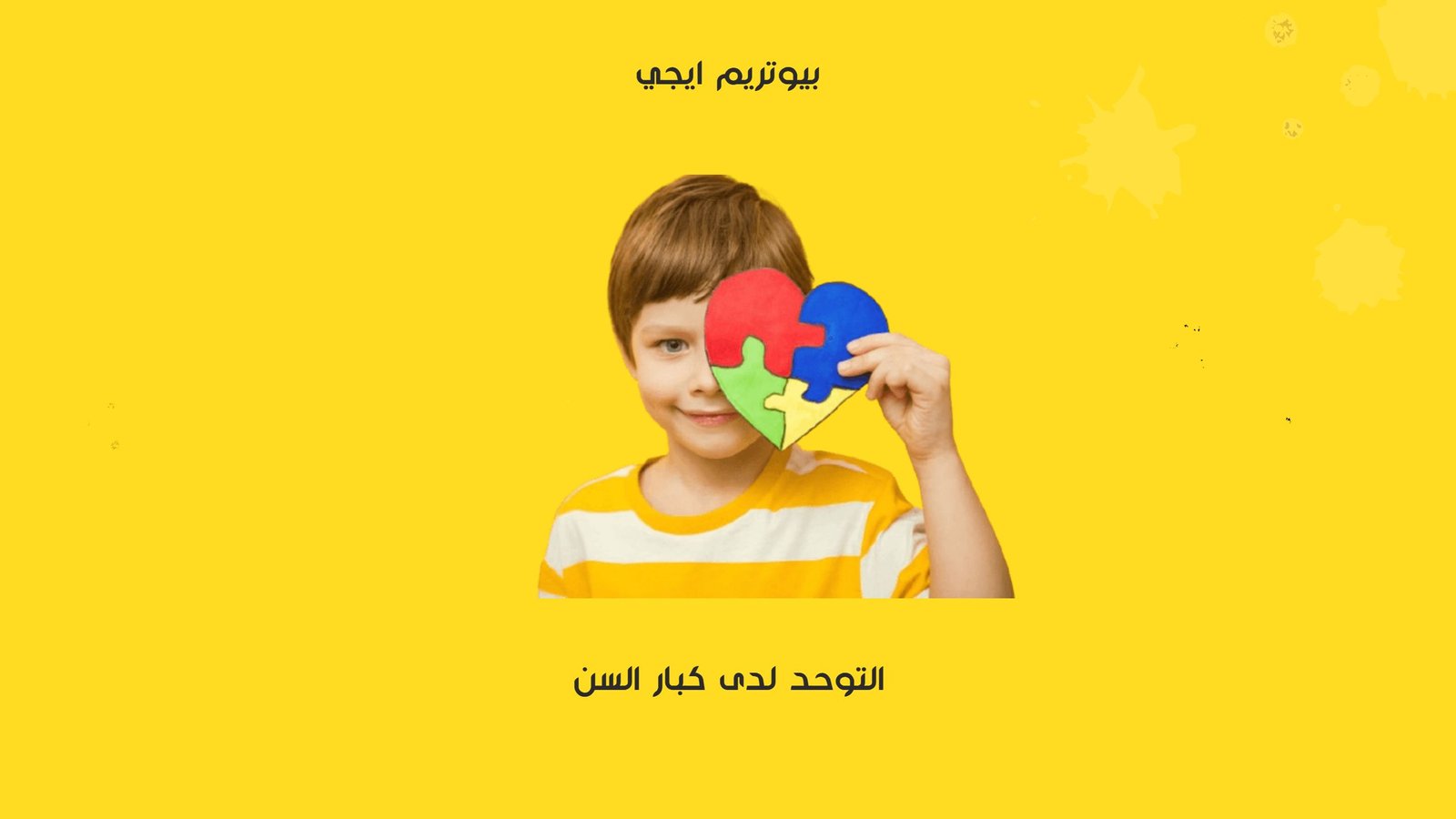 التوحد لدي كبار السن