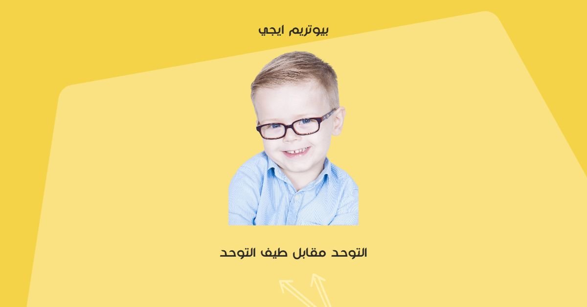 التوحد مقابل طيف التوحد