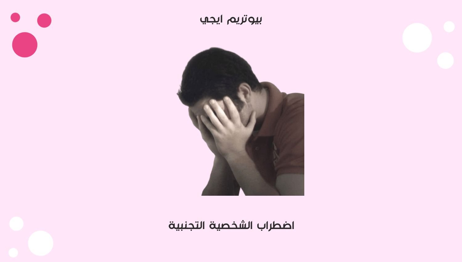 اضطراب الشخصية التجنبية