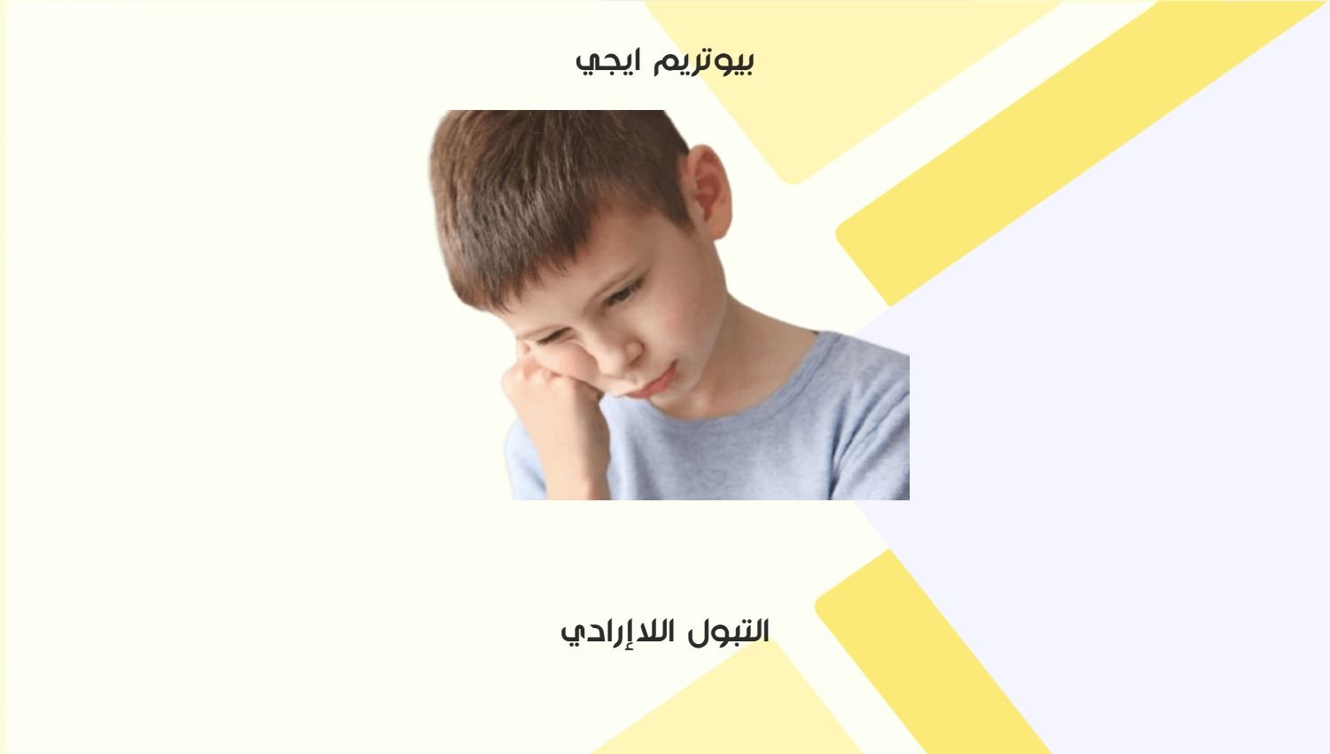 التبول اللاارادي