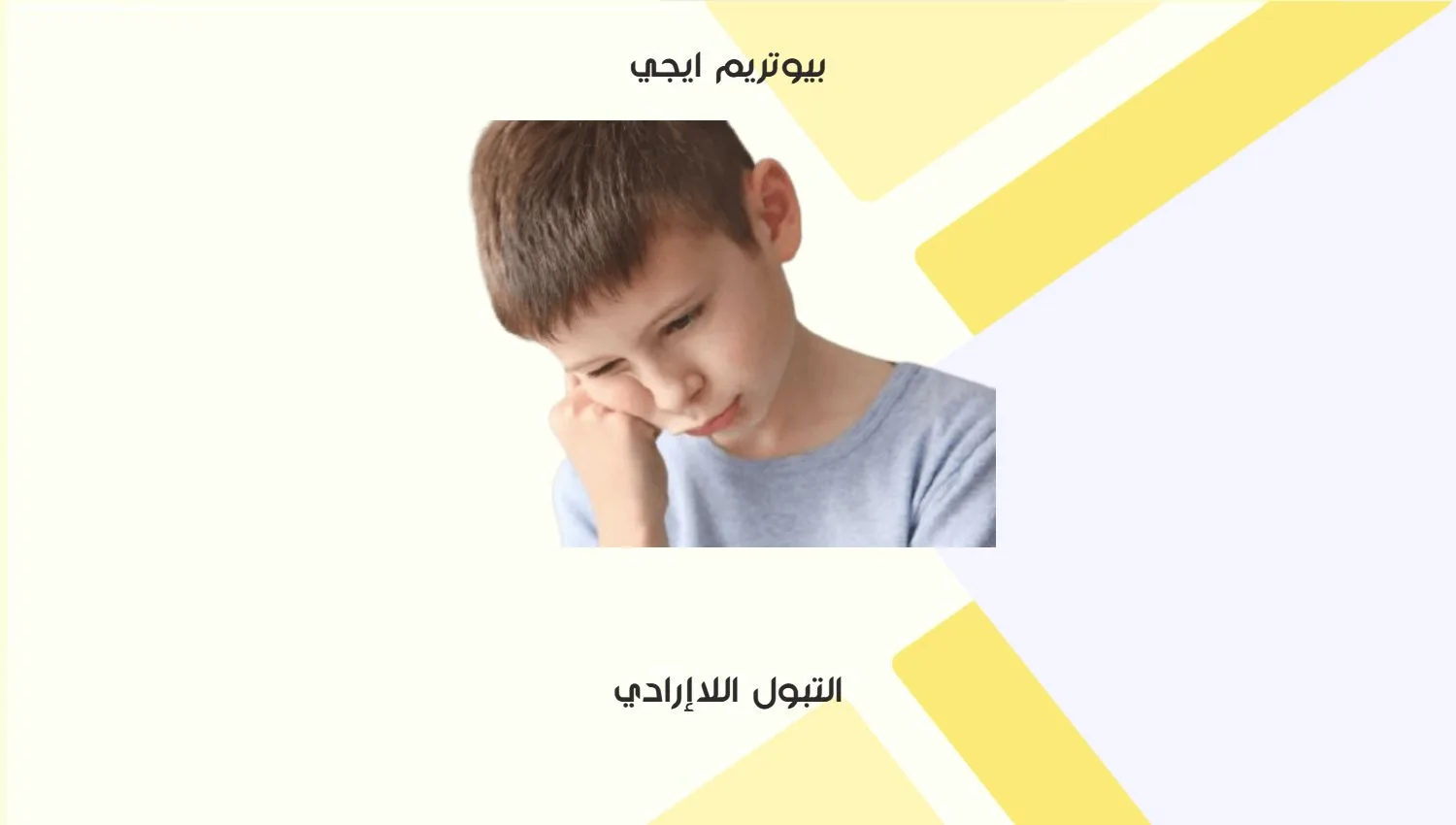 التبول اللاارادي