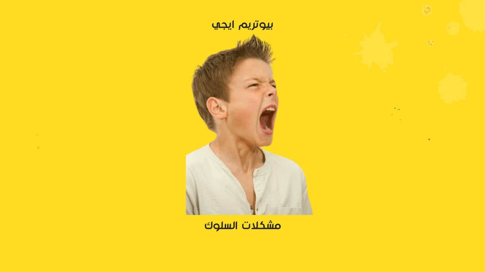 مشكلات السلوك