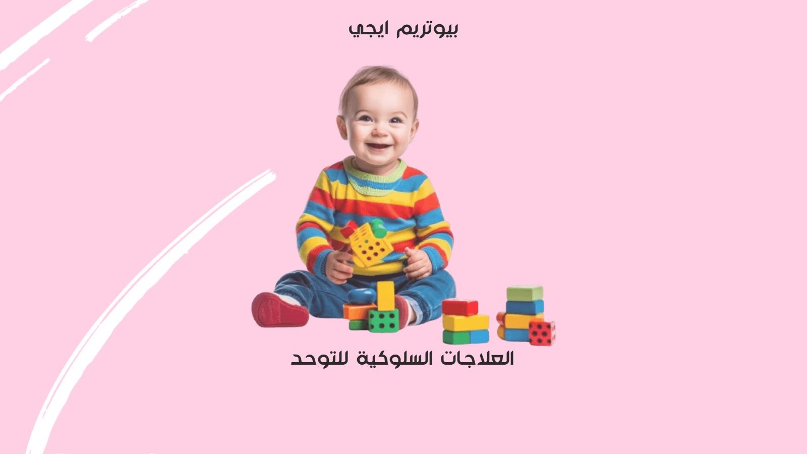 العلاجات السلوكية للتوحد
