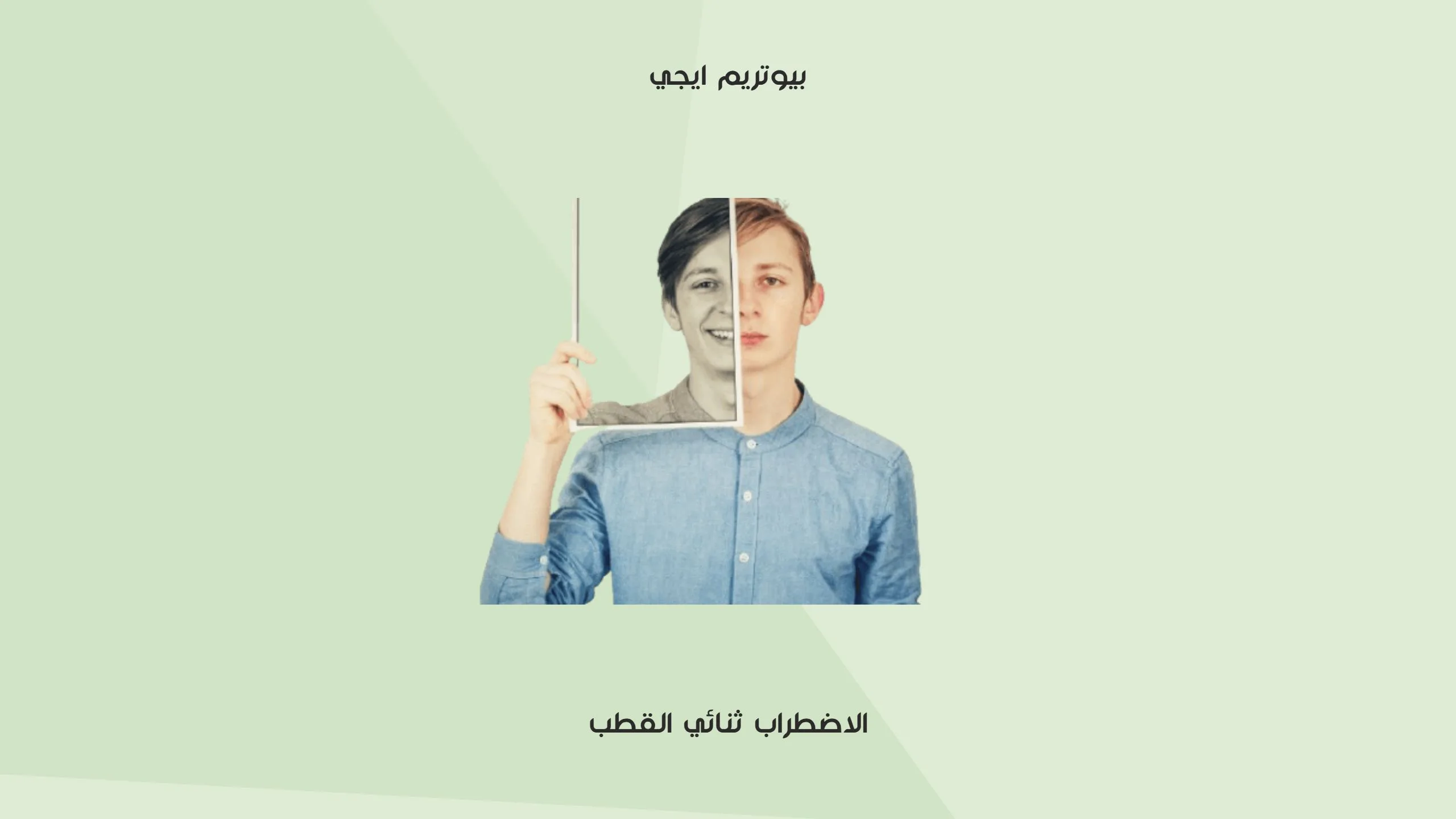 الاضطراب ثنائي القطب