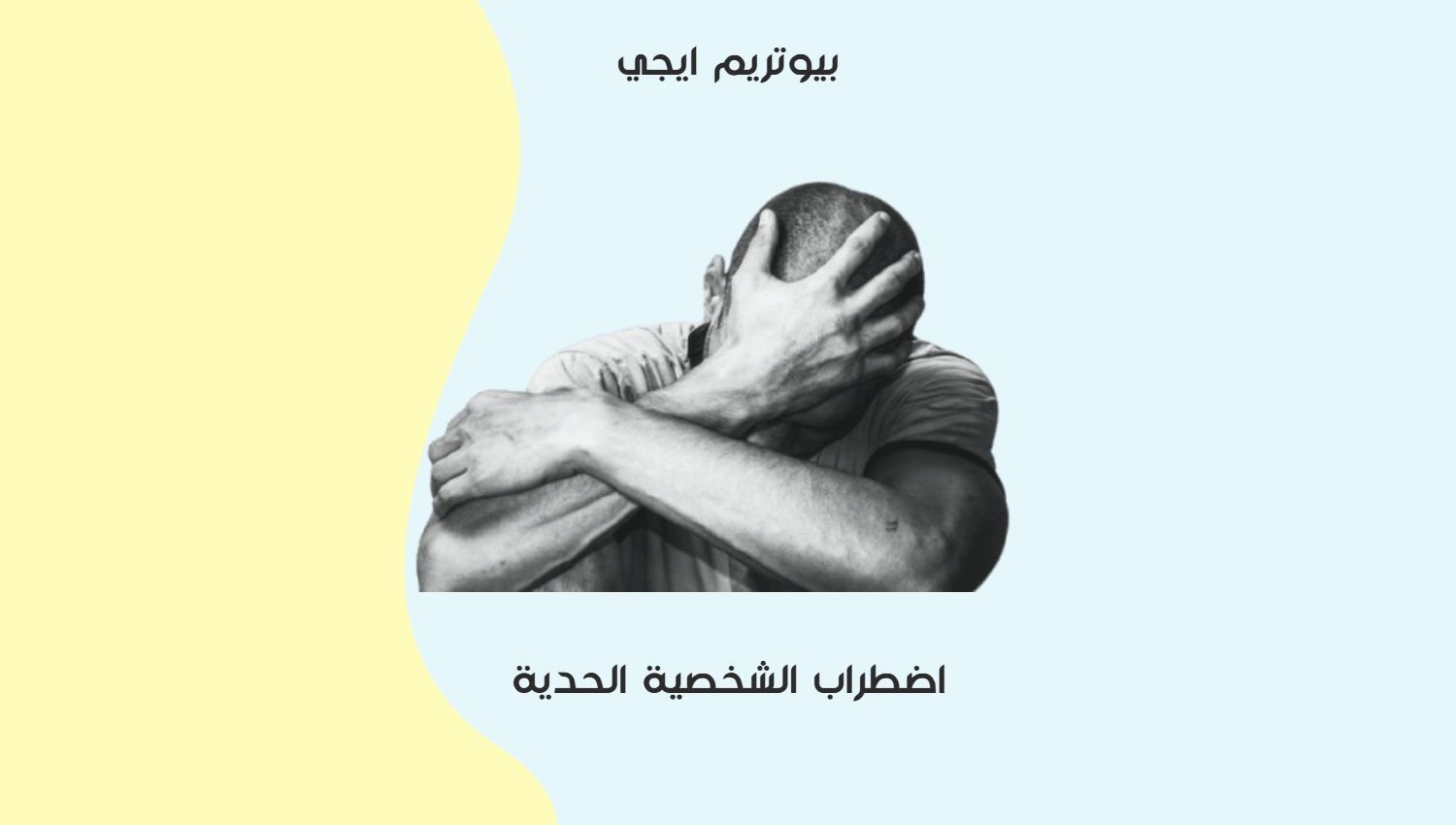 اضطراب الشخصية الحدية