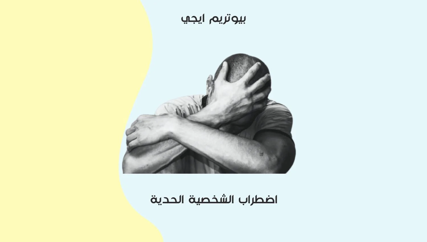 اضطراب الشخصية الحدية