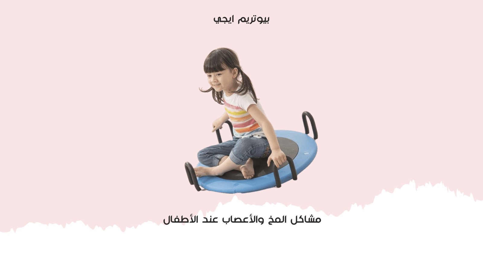 مشاكل المخ والاعصاب عند الاطفال