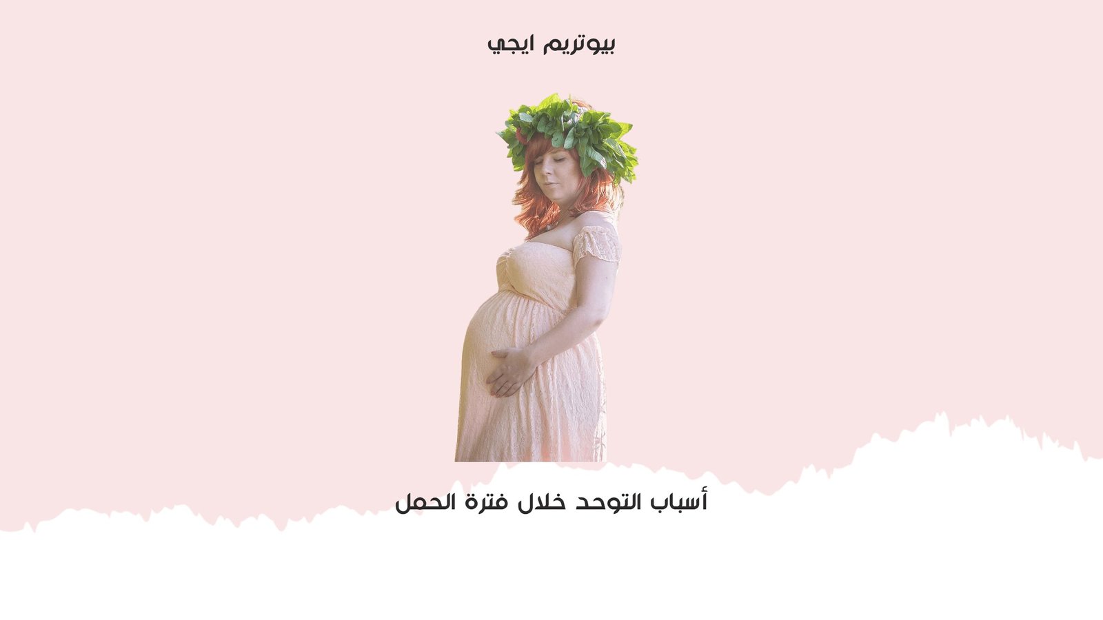 اسباب التوحد خلال فترة الحمل