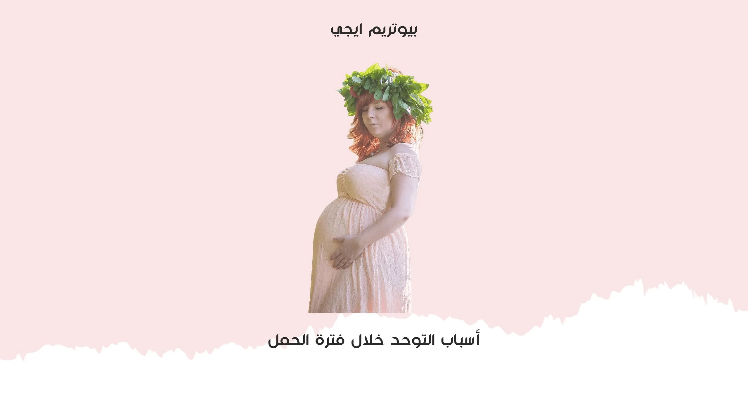 اسباب التوحد خلال فترة الحمل