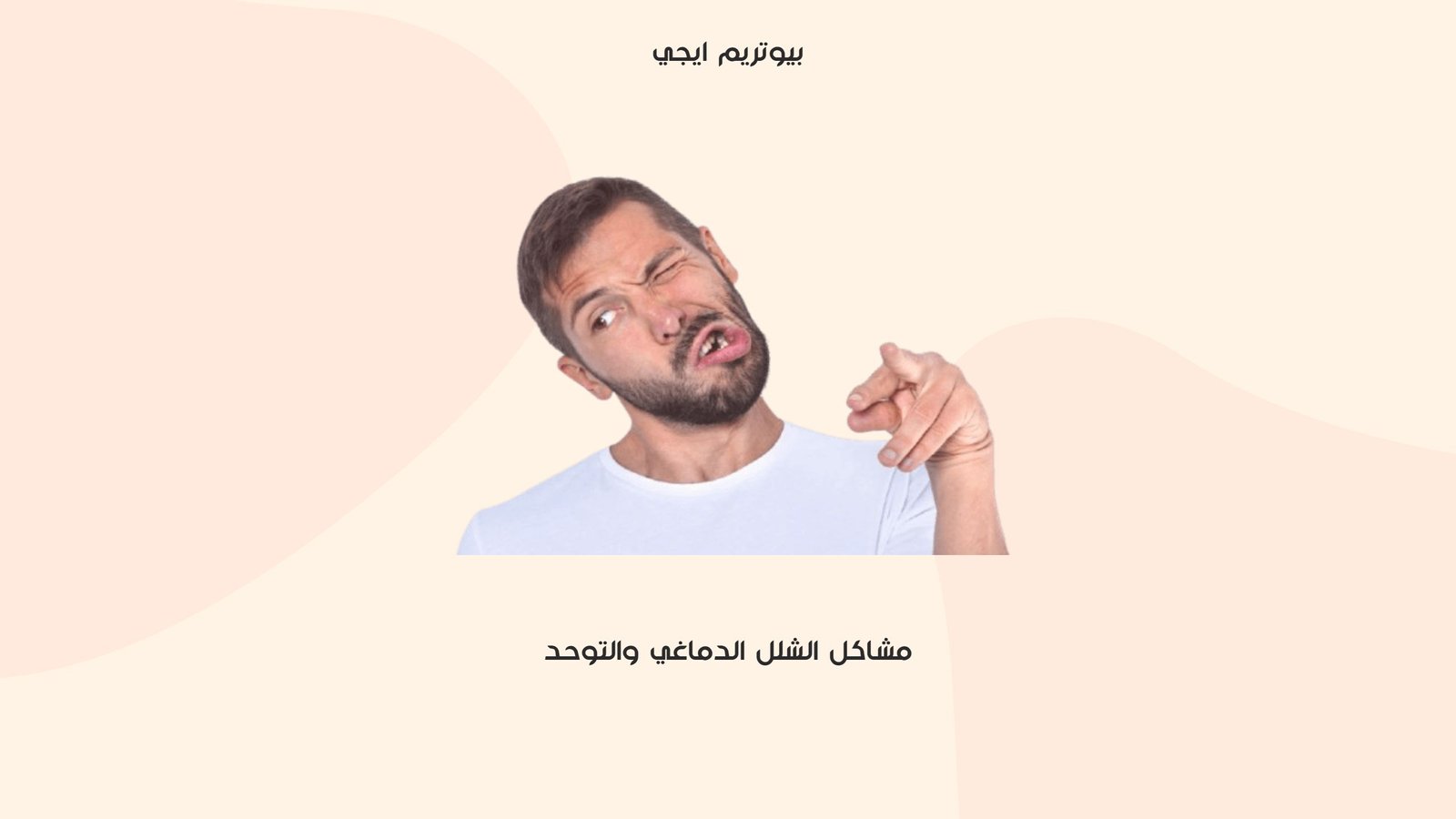 مشاكل الشلل الدماغي
