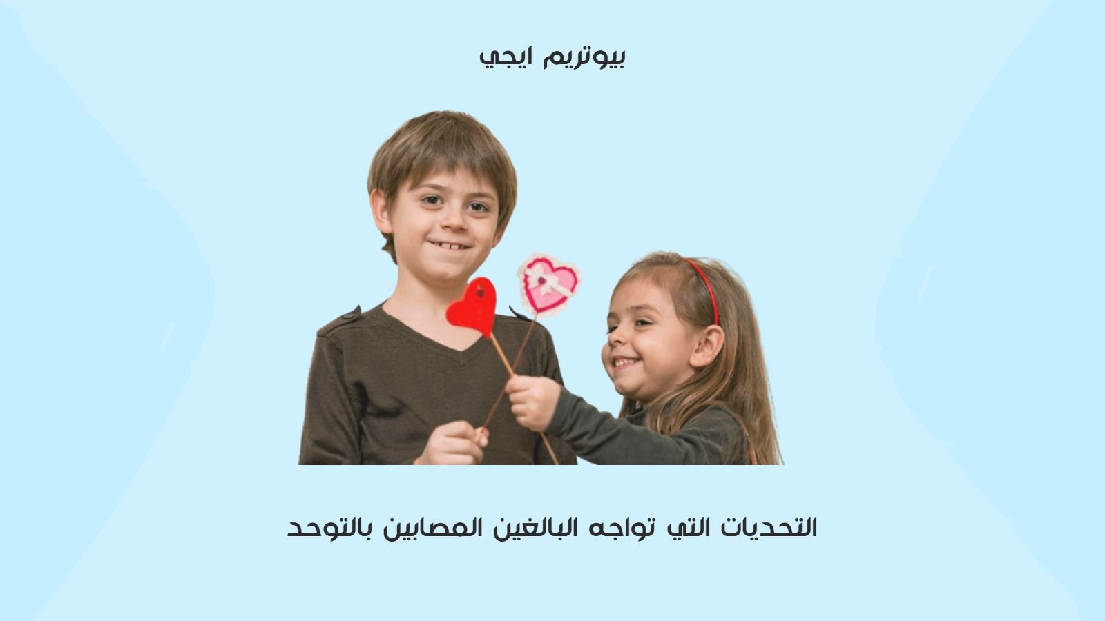 التحديات التي تواجه البالغين المصابين بالتوحد