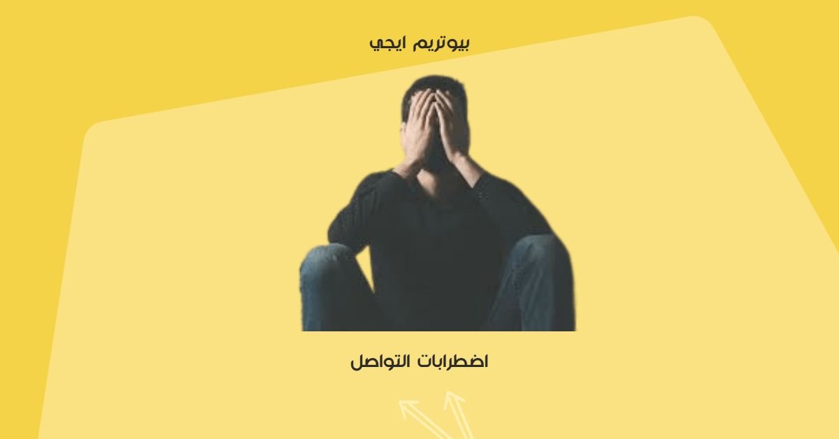 اضطرابات التواصل