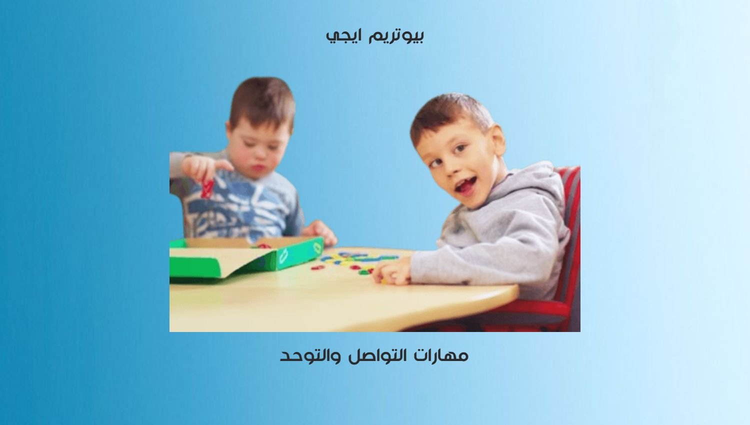 مهارات التواصل والتوحد