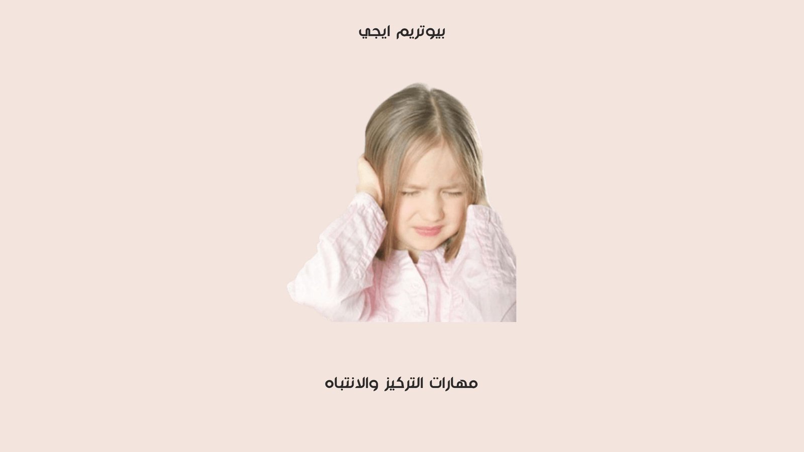 مهارات التركيز والانتباه