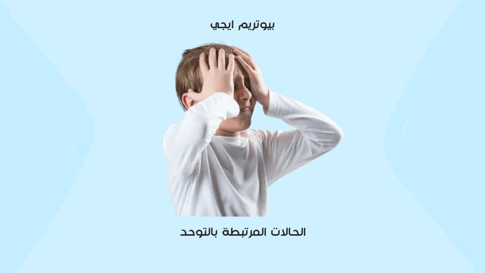 الحالات المرتبطة بالتوحد