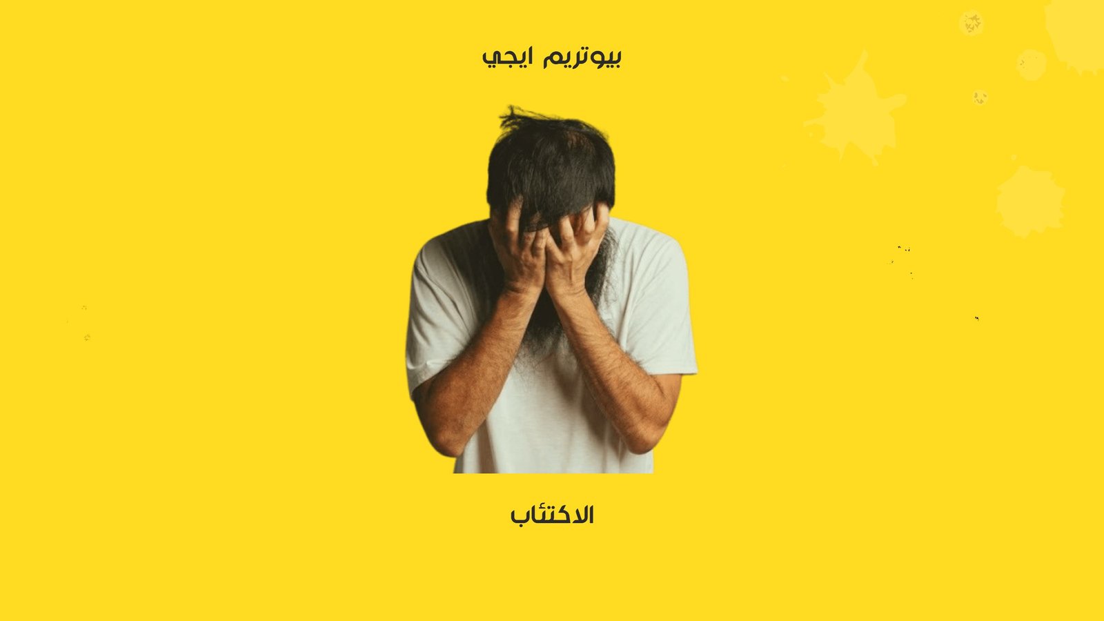 الاكتئاب