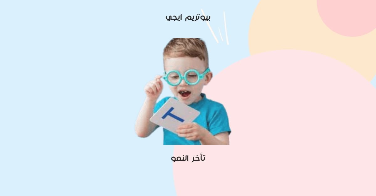 تاخر النمو
