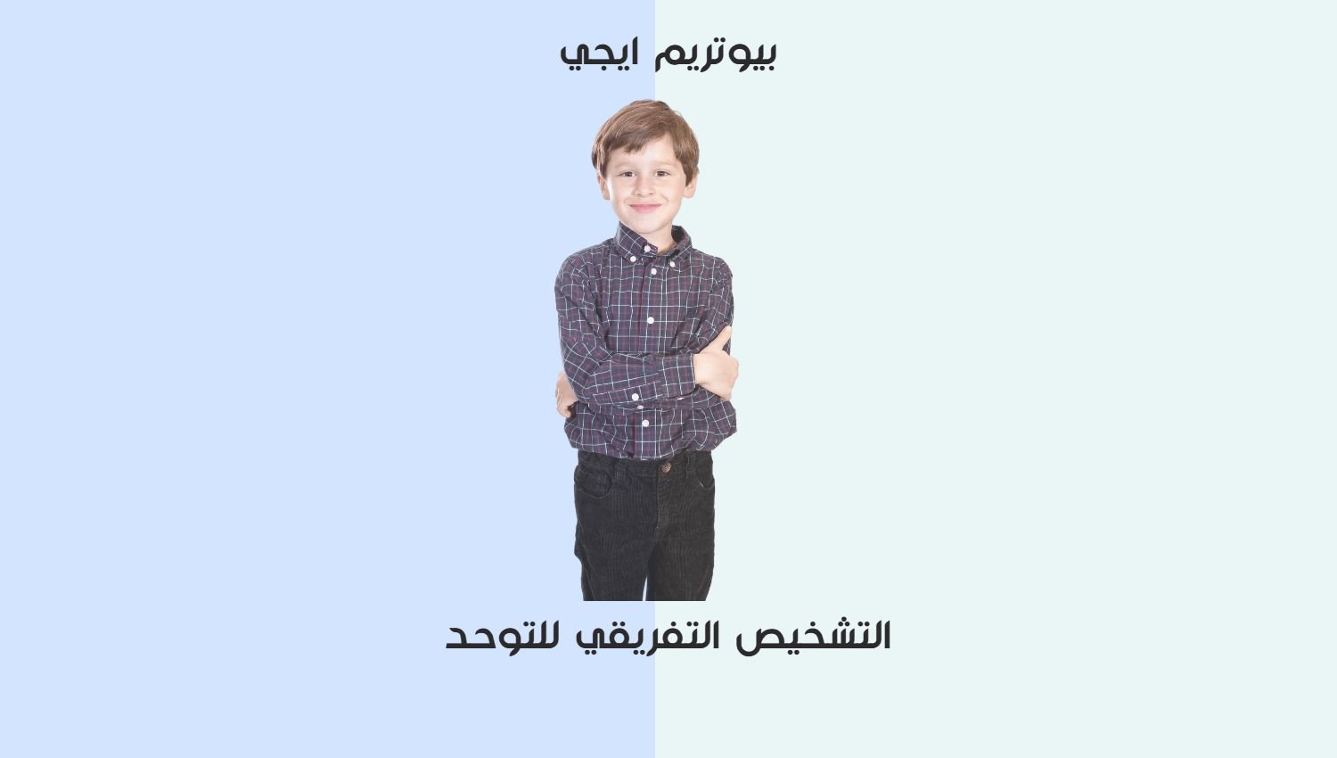 التشخيص التفريقي للتوحد