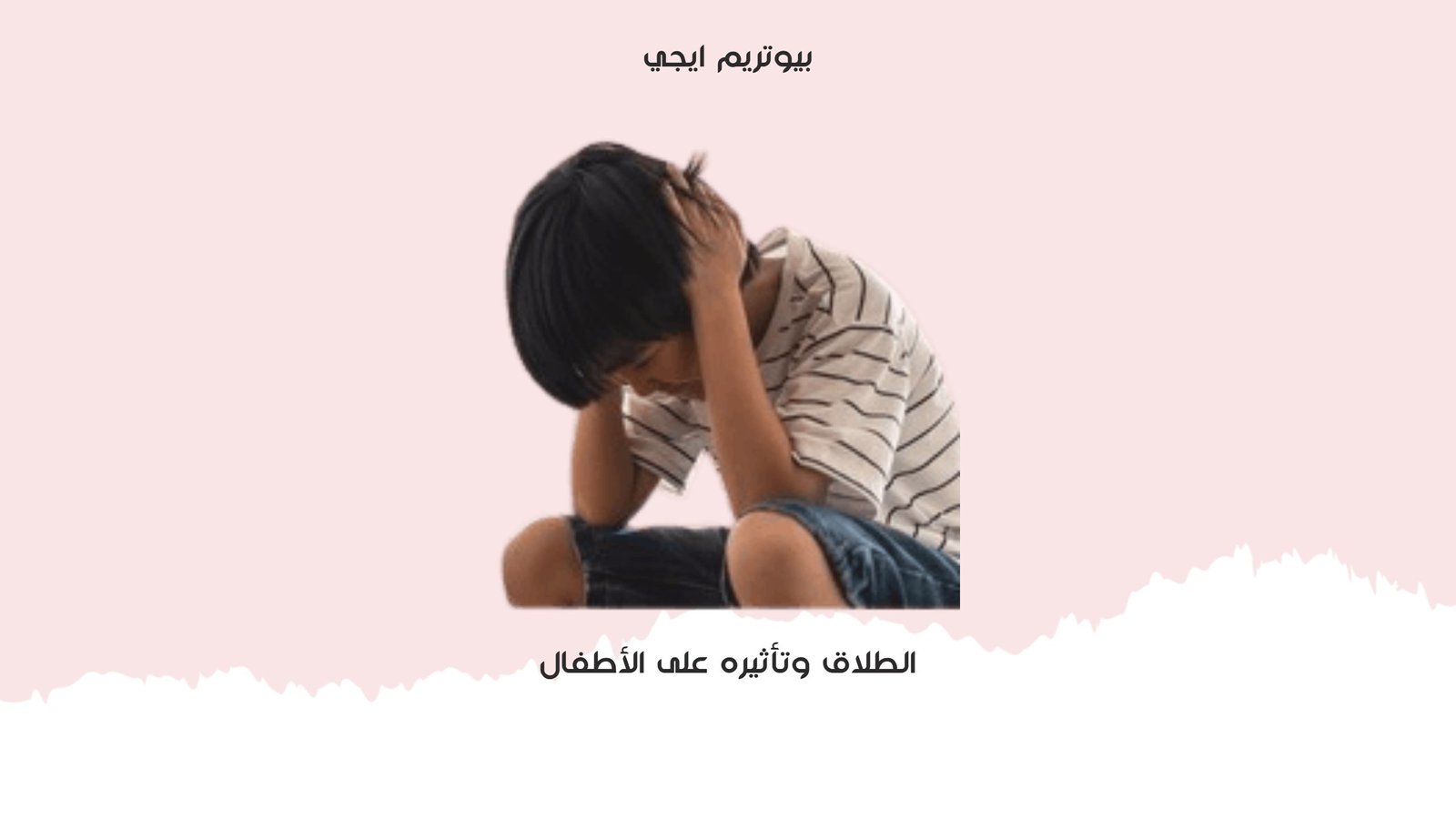الطلاق وتاثيرة علي الاطفال
