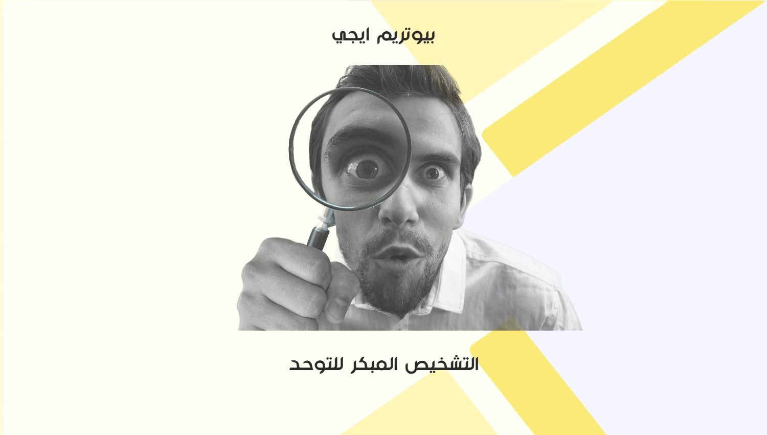التشخيص المبكر للتوحد