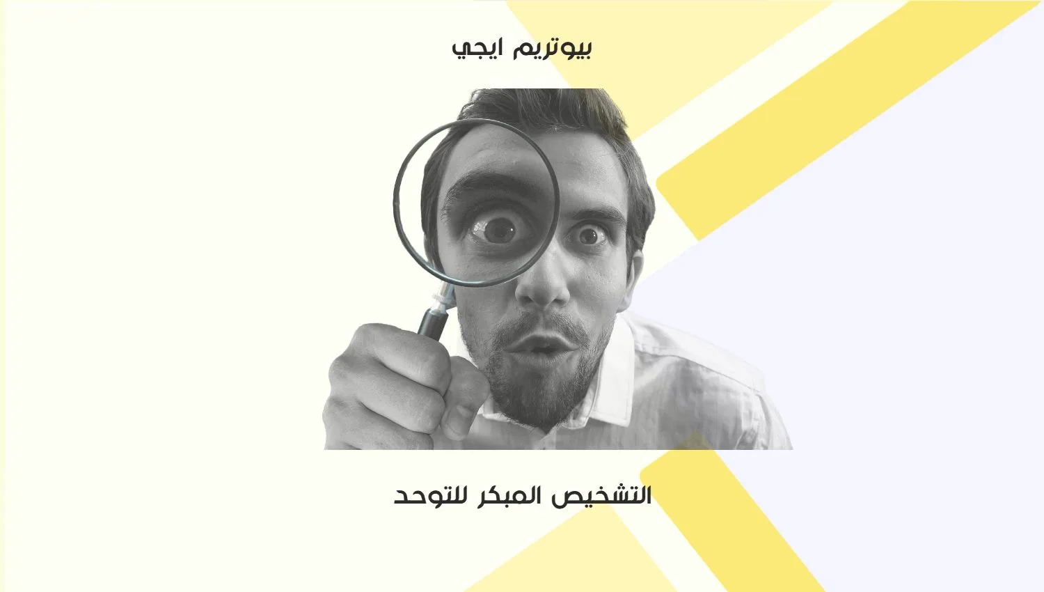 التشخيص المبكر للتوحد