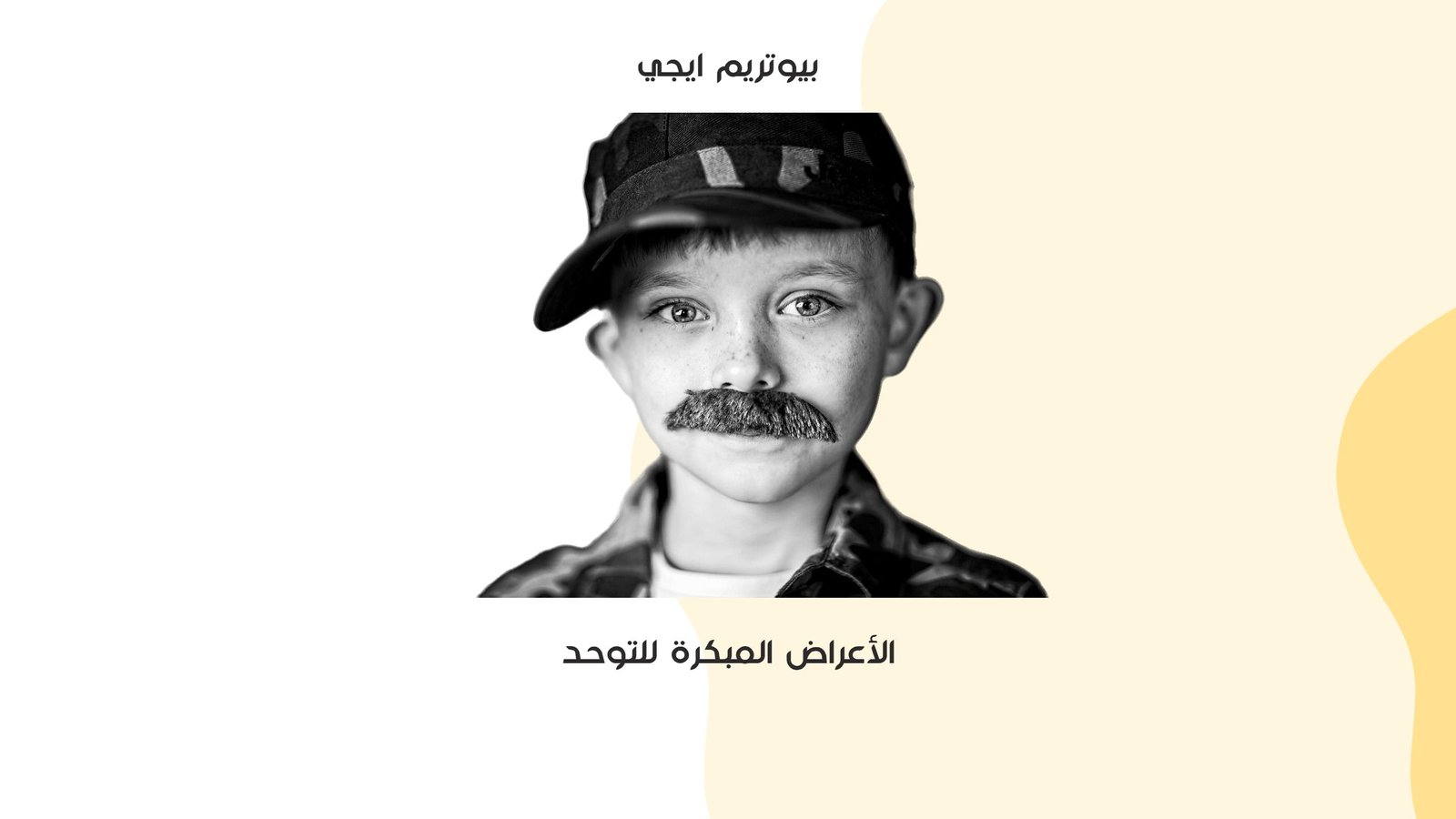 الاعراض المبكرة للتوحد