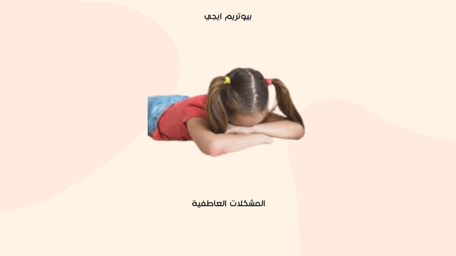 المشكلات العاطفية