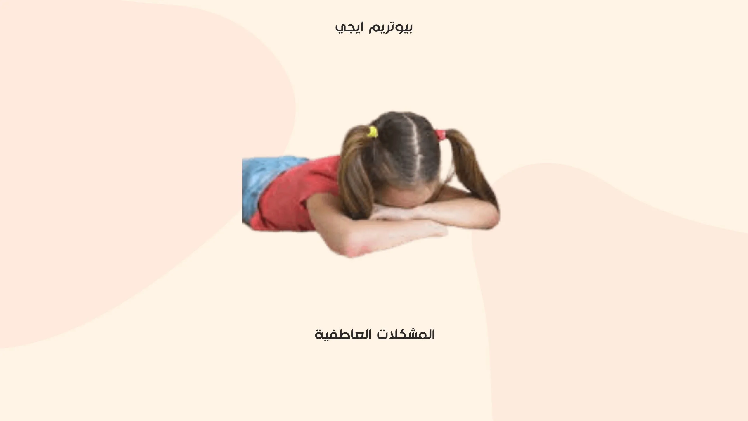 المشكلات العاطفية