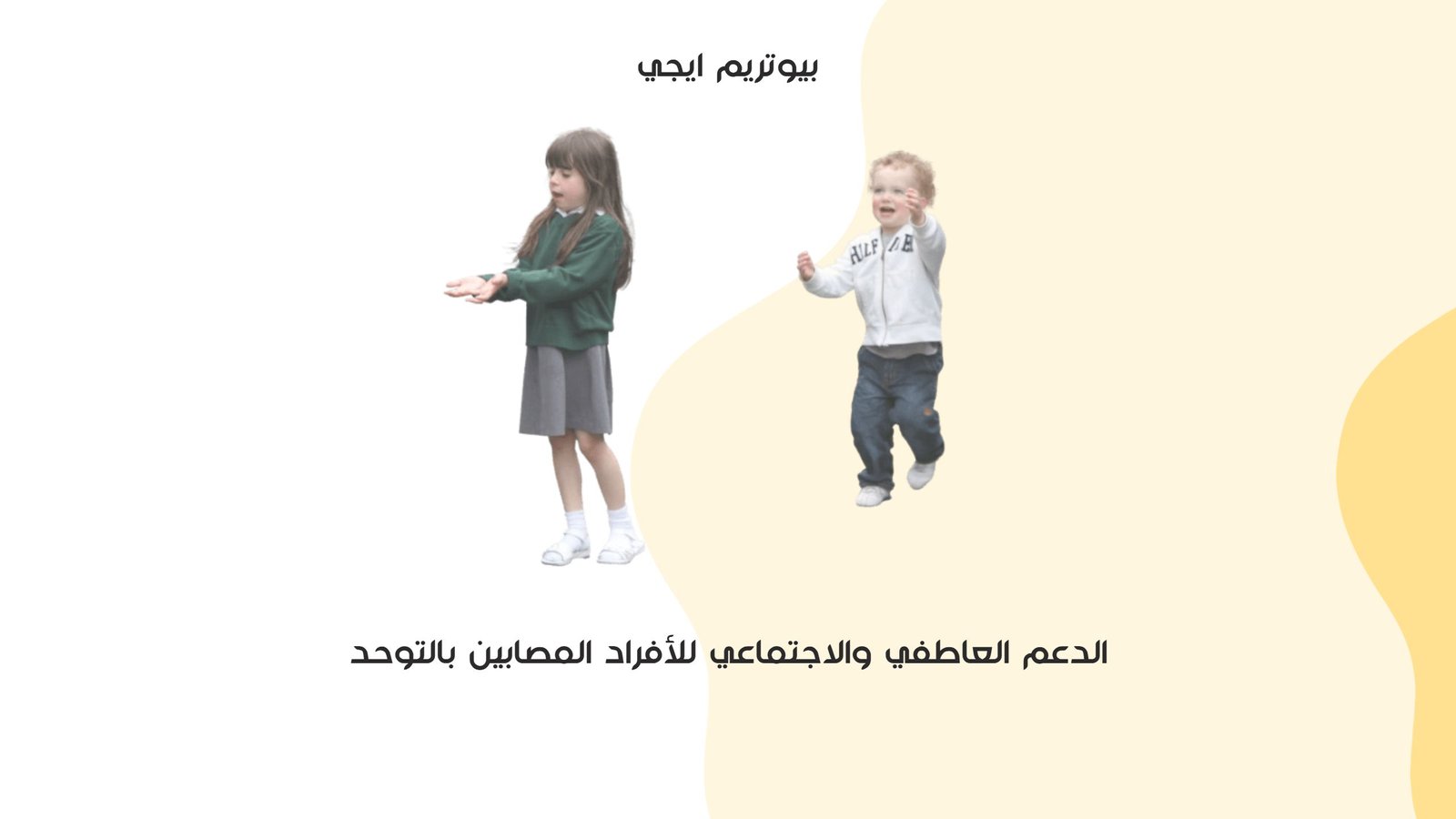 الدعم العاطفي والاجتماعي للافراد المصابين بالتوحد