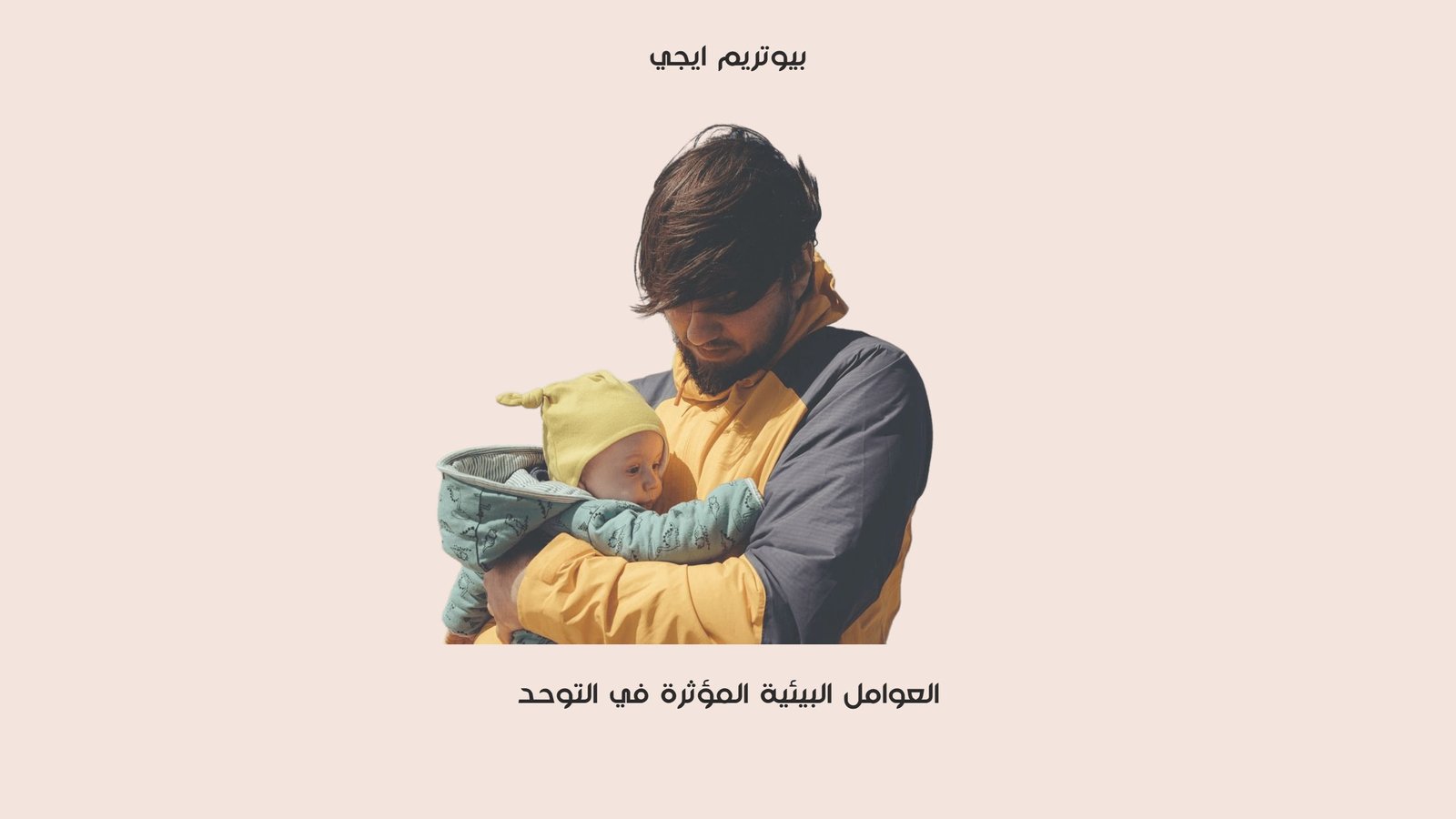 العوامل البيئية المؤثرة في التوحد
