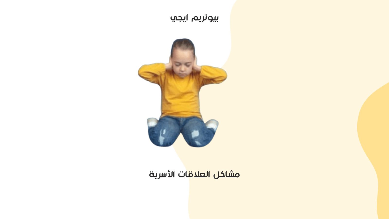 مشاكل العلاقات الاسرية