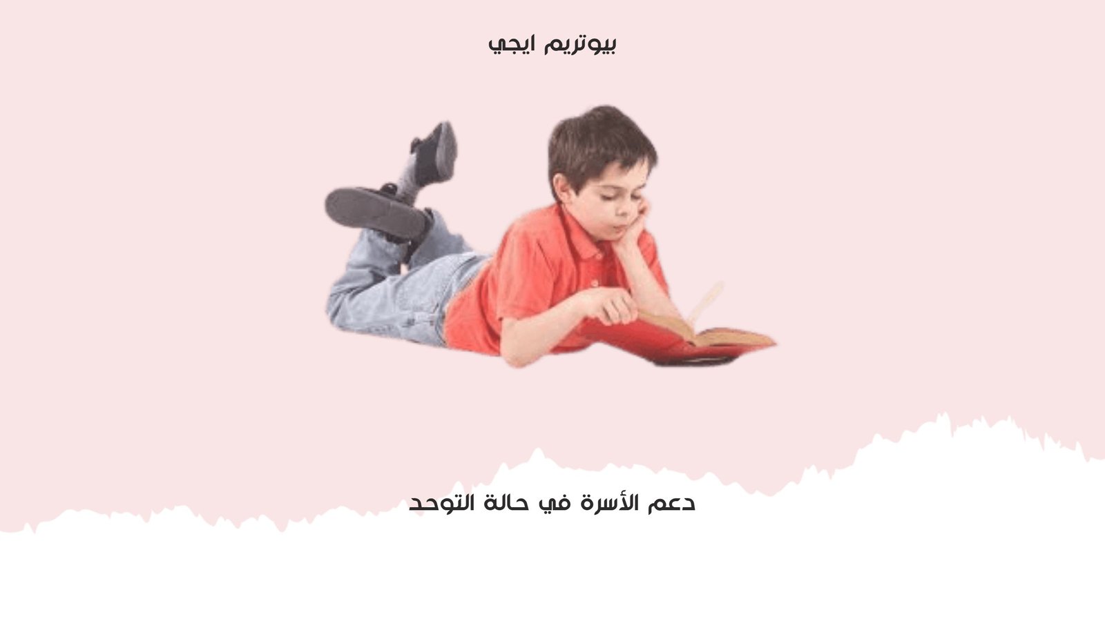 دعم الاسرة في حالة التوحد