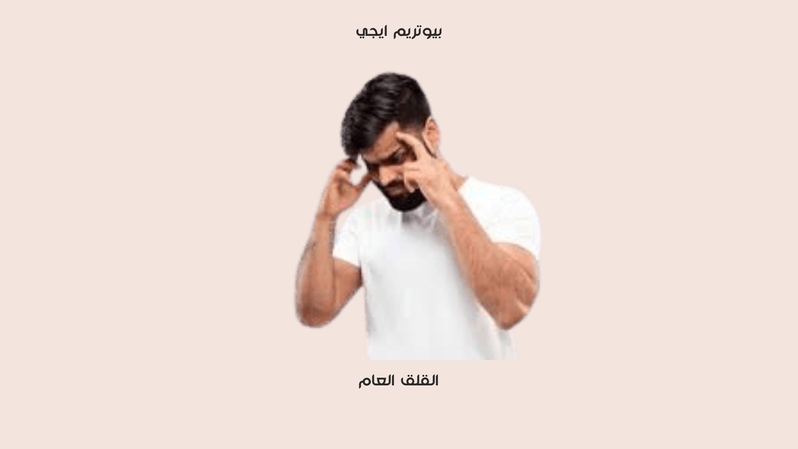 القلق العام