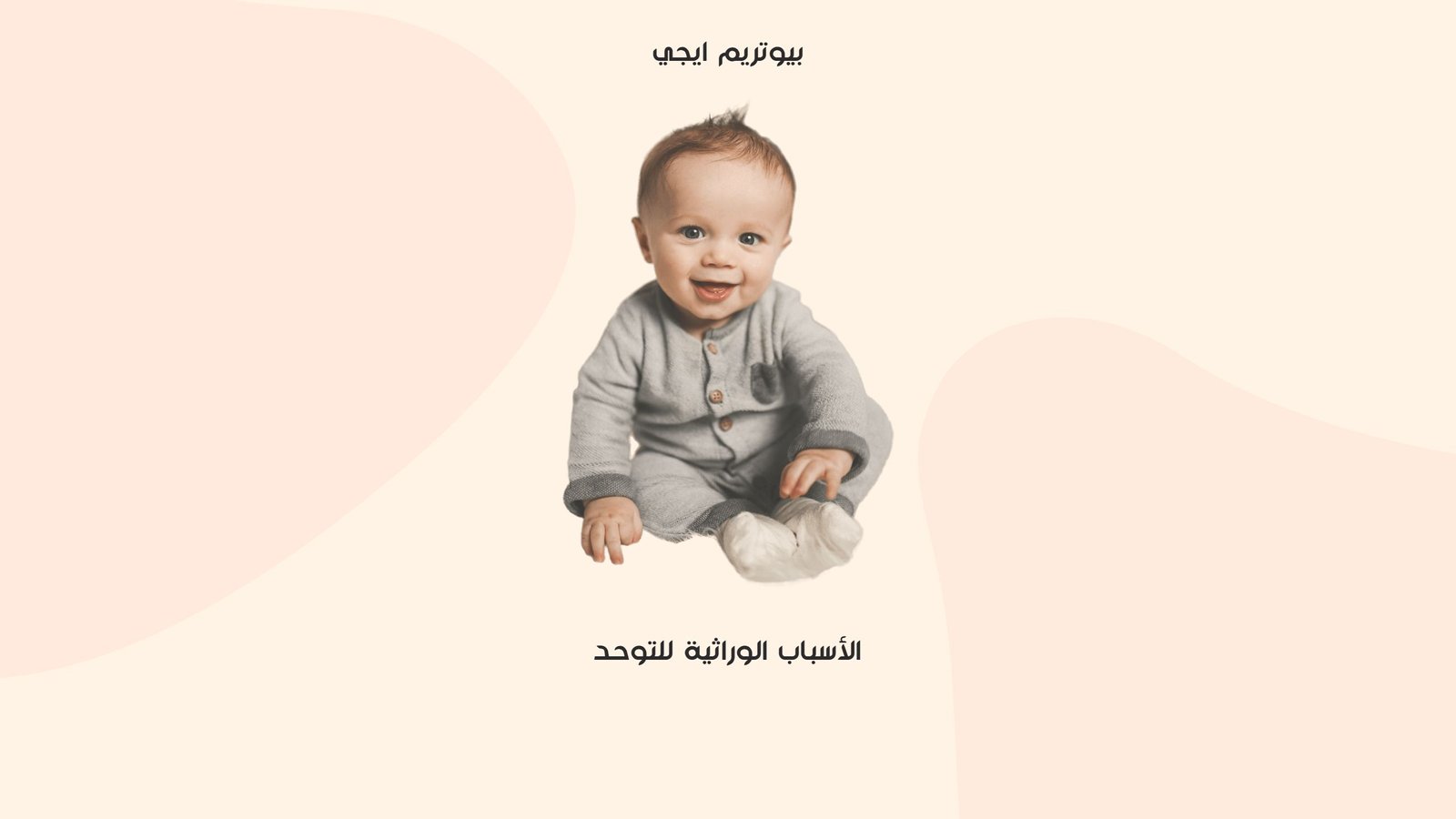 الاسباب الوراثية للتوحد