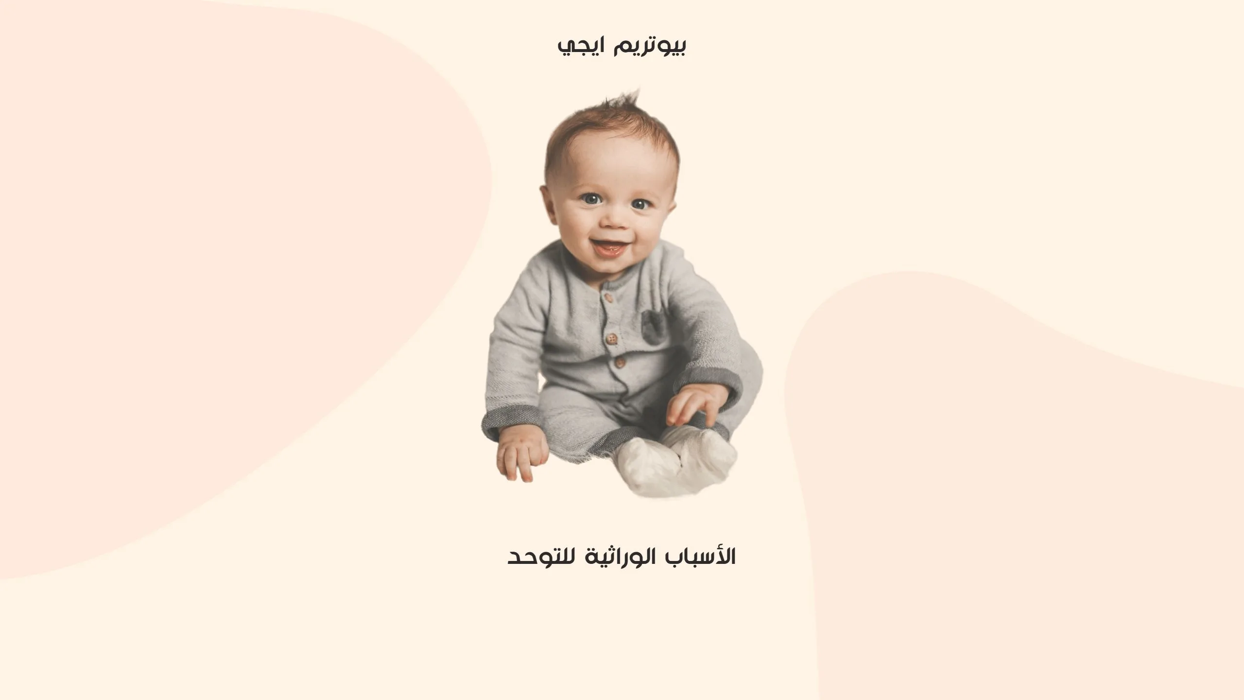 الاسباب الوراثية للتوحد